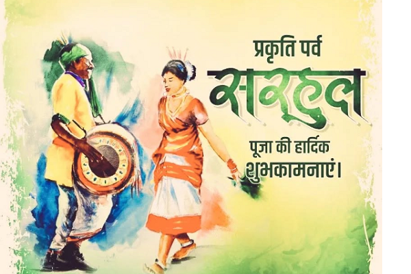आदिवासियों का महापर्व सरहुल शुरू, पाहन ने मछली और केकड़ा पकड़े