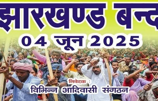 बढ़ता जा रहा सिरमटोली-मेकन फ्लाइओवर के रैंप हटाने का मामला, आदिवासी संगठनों ने 4 जून को बुलाया झारखंड बंद